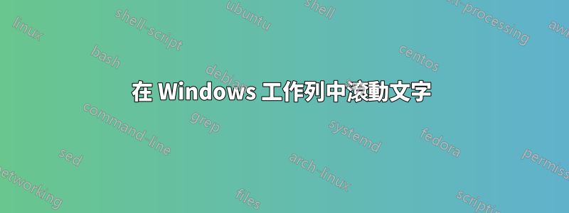 在 Windows 工作列中滾動文字