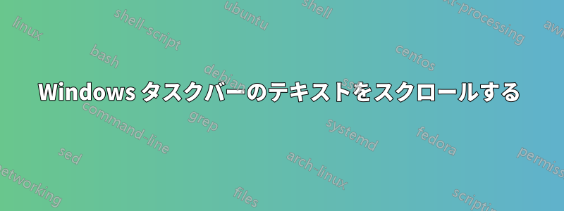 Windows タスクバーのテキストをスクロールする