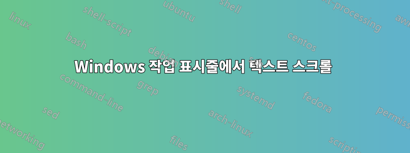 Windows 작업 표시줄에서 텍스트 스크롤