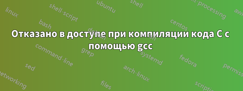 Отказано в доступе при компиляции кода C с помощью gcc