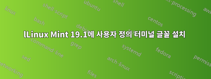 lLinux Mint 19.1에 사용자 정의 터미널 글꼴 설치