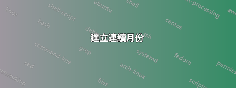 建立連續月份