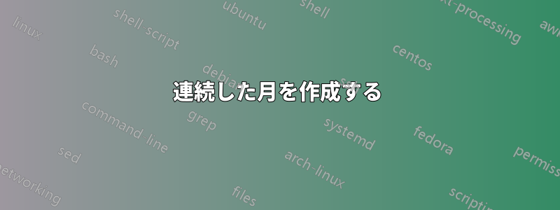 連続した月を作成する