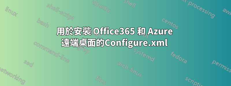 用於安裝 Office365 和 Azure 遠端桌面的Configure.xml