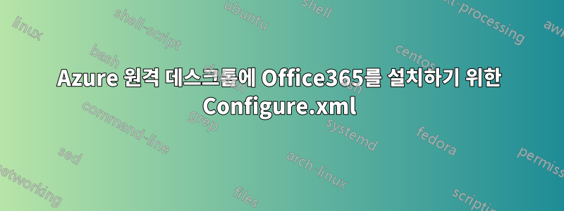 Azure 원격 데스크톱에 Office365를 설치하기 위한 Configure.xml