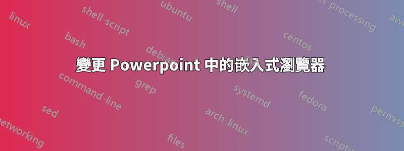 變更 Powerpoint 中的嵌入式瀏覽器