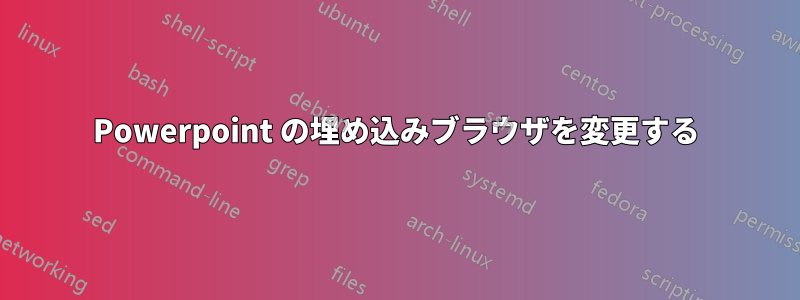 Powerpoint の埋め込みブラウザを変更する