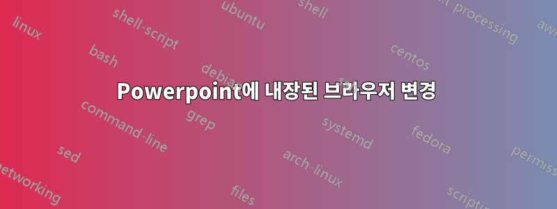 Powerpoint에 내장된 브라우저 변경