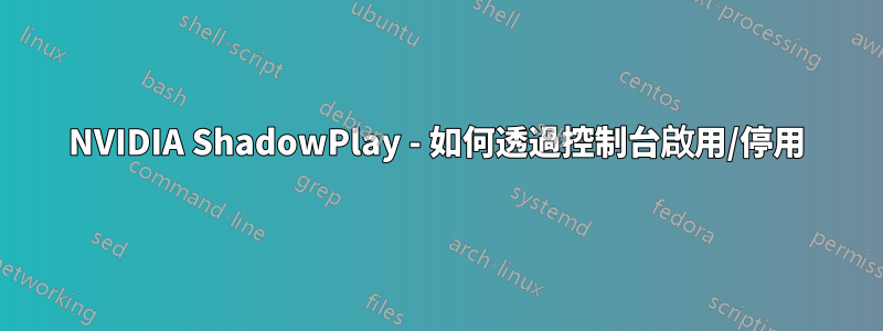 NVIDIA ShadowPlay - 如何透過控制台啟用/停用