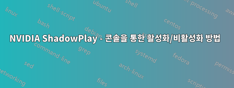 NVIDIA ShadowPlay - 콘솔을 통한 활성화/비활성화 방법 