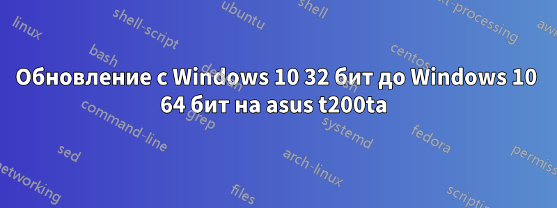 Обновление с Windows 10 32 бит до Windows 10 64 бит на asus t200ta 