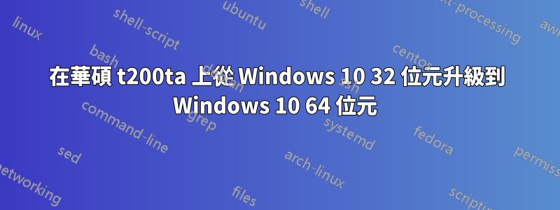 在華碩 t200ta 上從 Windows 10 32 位元升級到 Windows 10 64 位元 