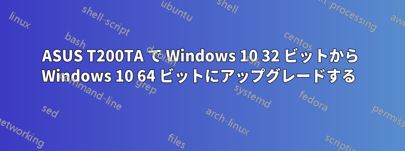 ASUS T200TA で Windows 10 32 ビットから Windows 10 64 ビットにアップグレードする 