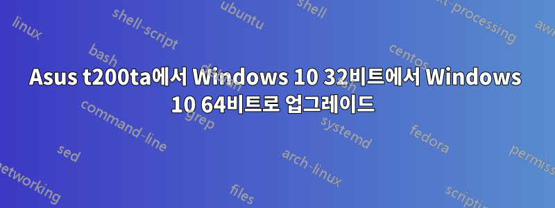 Asus t200ta에서 Windows 10 32비트에서 Windows 10 64비트로 업그레이드 