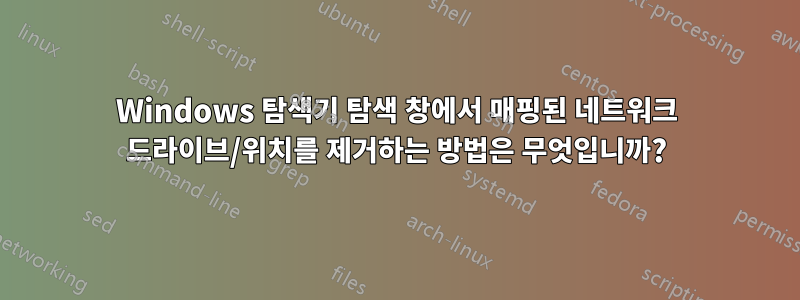 Windows 탐색기 탐색 창에서 매핑된 네트워크 드라이브/위치를 제거하는 방법은 무엇입니까?