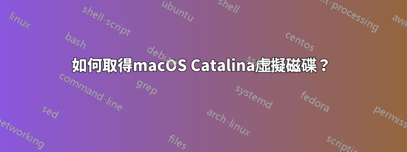 如何取得macOS Catalina虛擬磁碟？