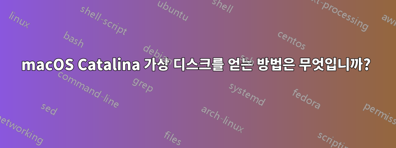 macOS Catalina 가상 디스크를 얻는 방법은 무엇입니까?