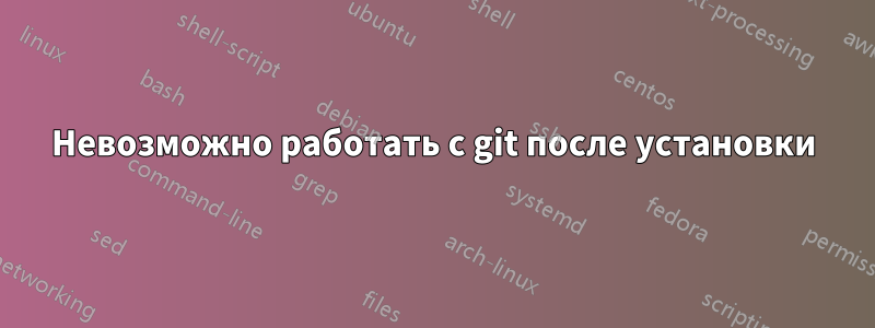 Невозможно работать с git после установки