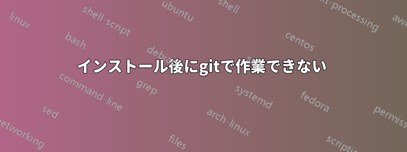 インストール後にgitで作業できない