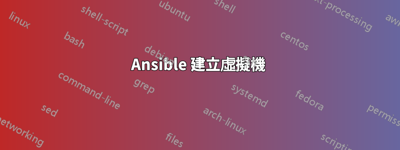 Ansible 建立虛擬機