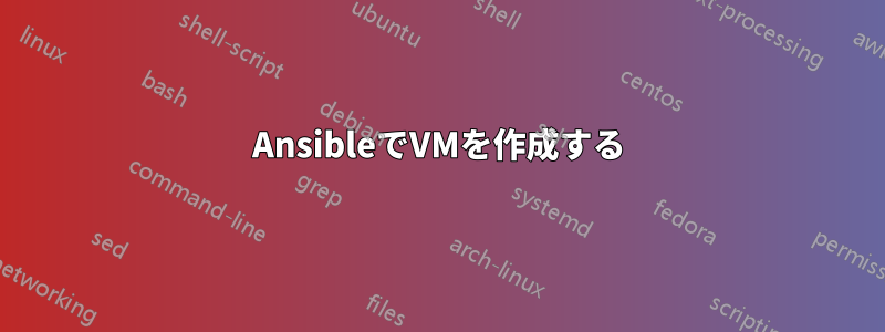 AnsibleでVMを作成する