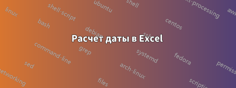 Расчет даты в Excel