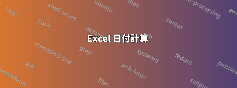 Excel 日付計算