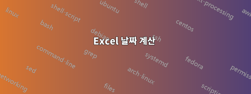 Excel 날짜 계산