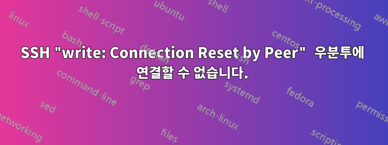 SSH "write: Connection Reset by Peer" 우분투에 연결할 수 없습니다.