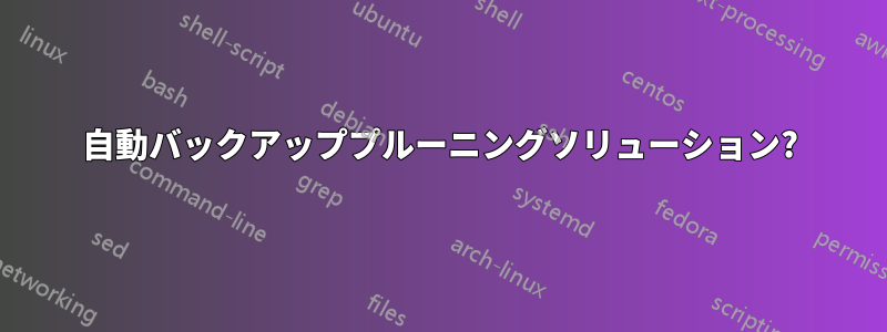 自動バックアッププルーニングソリューション?