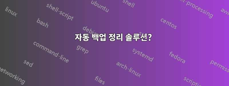 자동 백업 정리 솔루션?