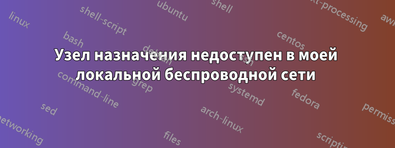 Узел назначения недоступен в моей локальной беспроводной сети