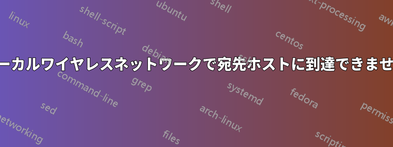 ローカルワイヤレスネットワークで宛先ホストに到達できません