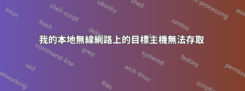 我的本地無線網路上的目標主機無法存取