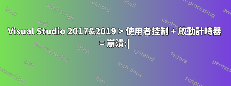 Visual Studio 2017&2019 > 使用者控制 + 啟動計時器 = 崩潰:|