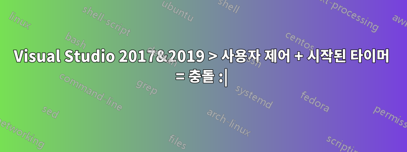 Visual Studio 2017&2019 > 사용자 제어 + 시작된 타이머 = 충돌 :|