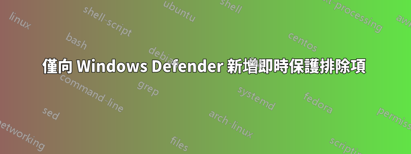 僅向 Windows Defender 新增即時保護排除項