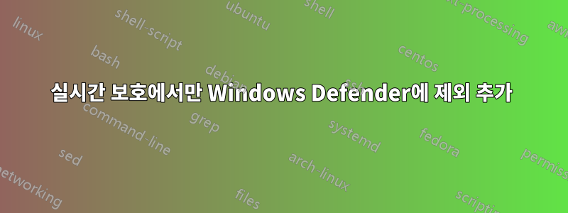 실시간 보호에서만 Windows Defender에 제외 추가