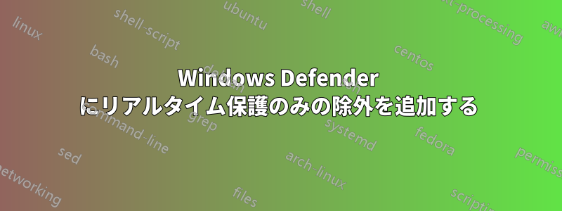 Windows Defender にリアルタイム保護のみの除外を追加する