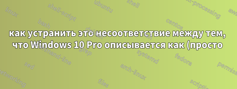 как устранить это несоответствие между тем, что Windows 10 Pro описывается как (просто) Windows 10 в меню загрузки и как Windows 10 Pro внутри самой системы?