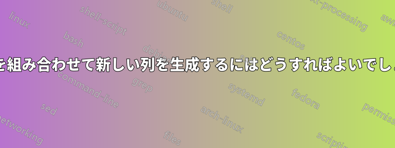 列と行を組み合わせて新しい列を生成するにはどうすればよいでしょうか?