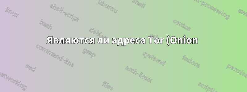 Являются ли адреса Tor (Onion) статическими или динамическими?