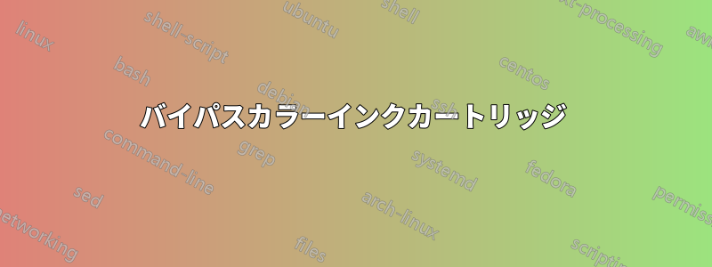 バイパスカラーインクカートリッジ