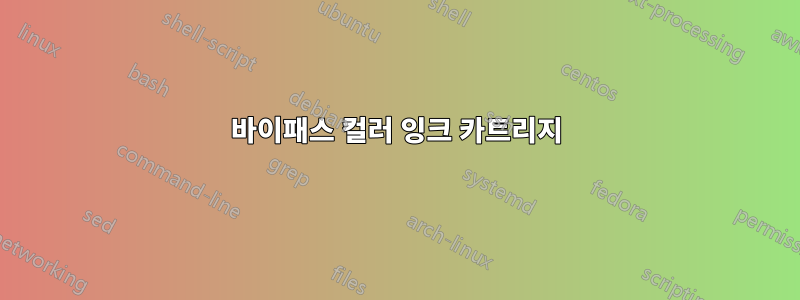 바이패스 컬러 잉크 카트리지