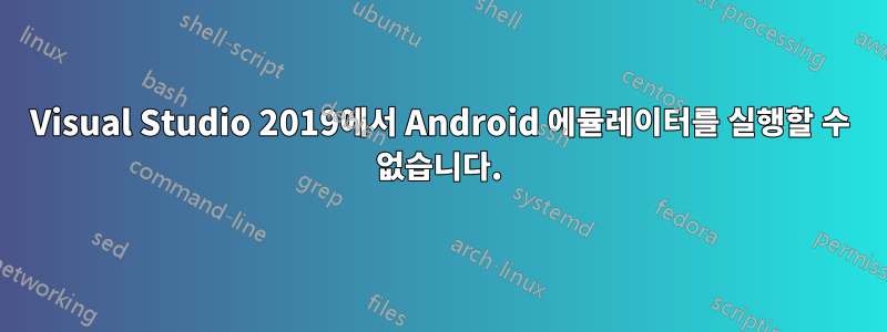 Visual Studio 2019에서 Android 에뮬레이터를 실행할 수 없습니다.