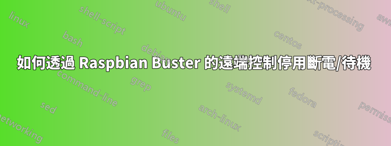 如何透過 Raspbian Buster 的遠端控制停用斷電/待機