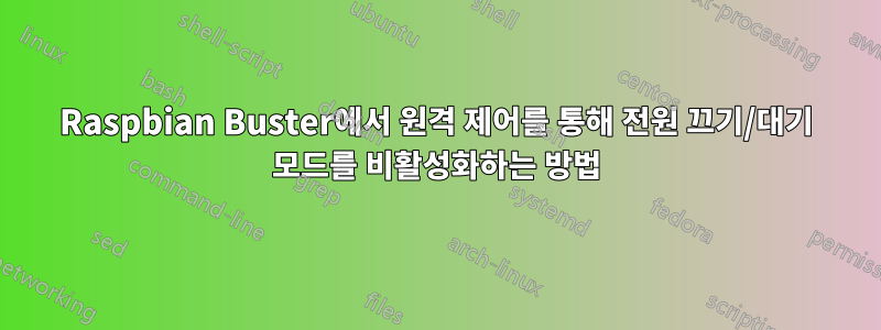 Raspbian Buster에서 원격 제어를 통해 전원 끄기/대기 모드를 비활성화하는 방법 - Linux Q&A 백과사전