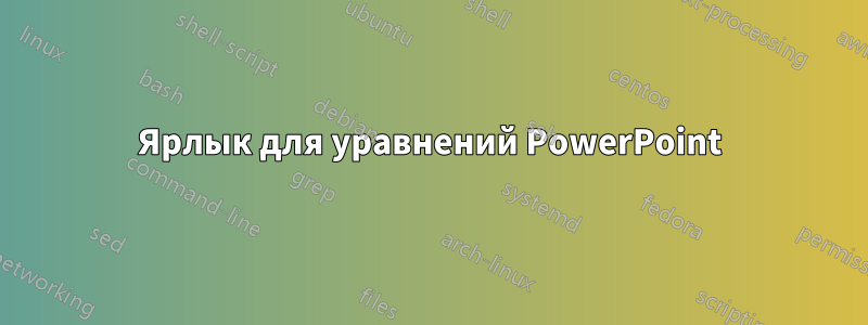 Ярлык для уравнений PowerPoint