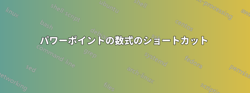 パワーポイントの数式のショートカット