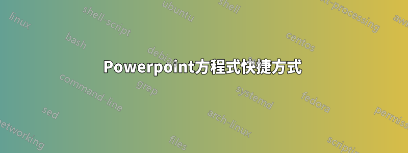 Powerpoint方程式快捷方式